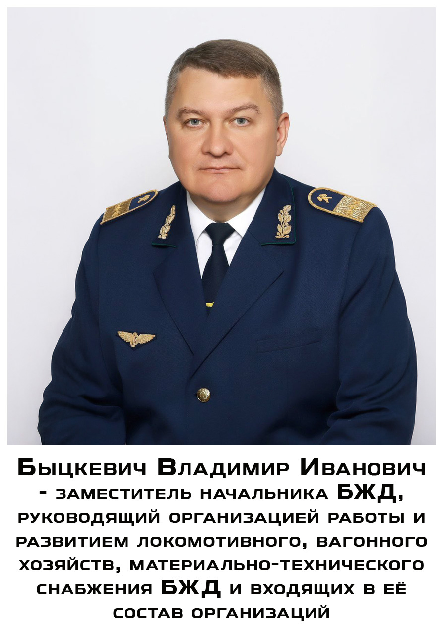 Быцкевич В.И. - заместитль начальника БЖД (НЗТВ)